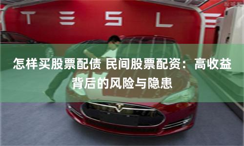 怎样买股票配债 民间股票配资：高收益背后的风险与隐患