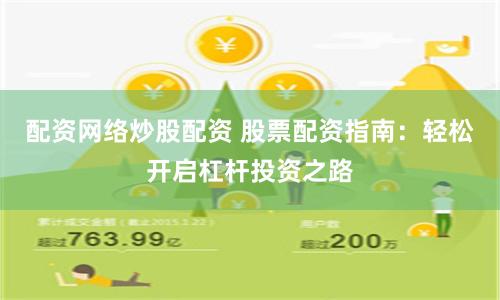 配资网络炒股配资 股票配资指南：轻松开启杠杆投资之路