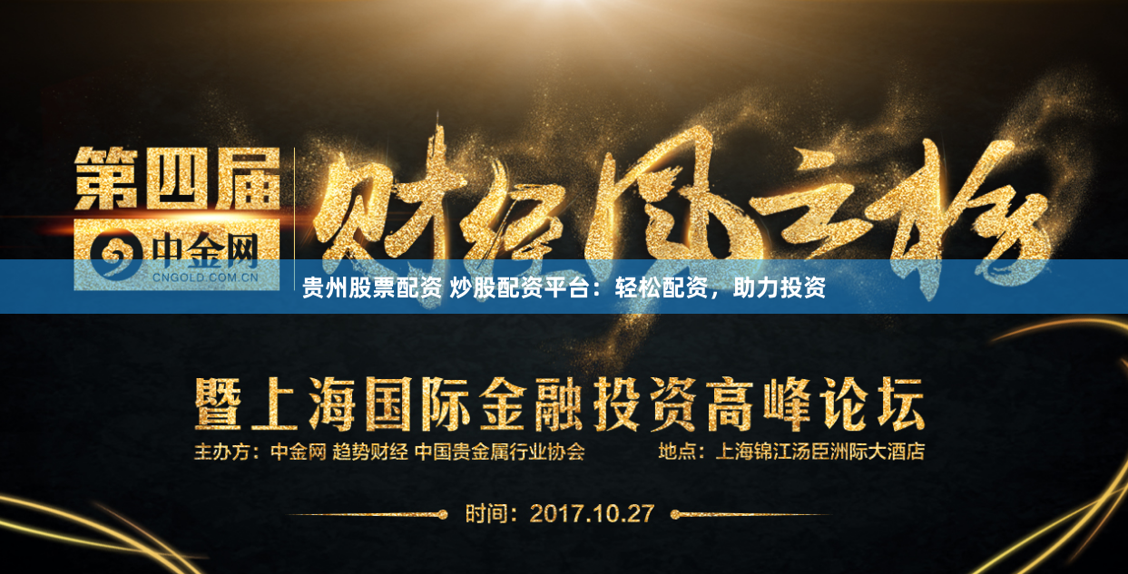 贵州股票配资 炒股配资平台：轻松配资，助力投资