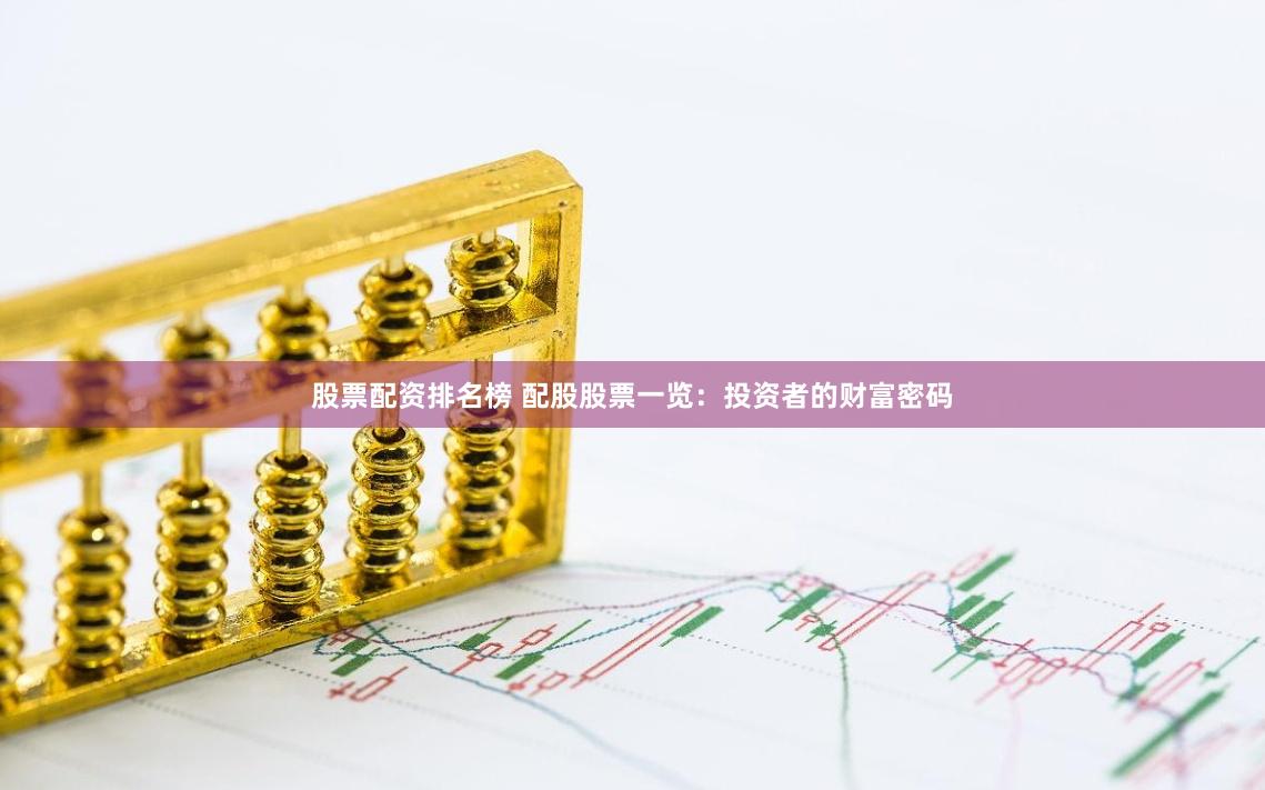 股票配资排名榜 配股股票一览:投资者的财富密码