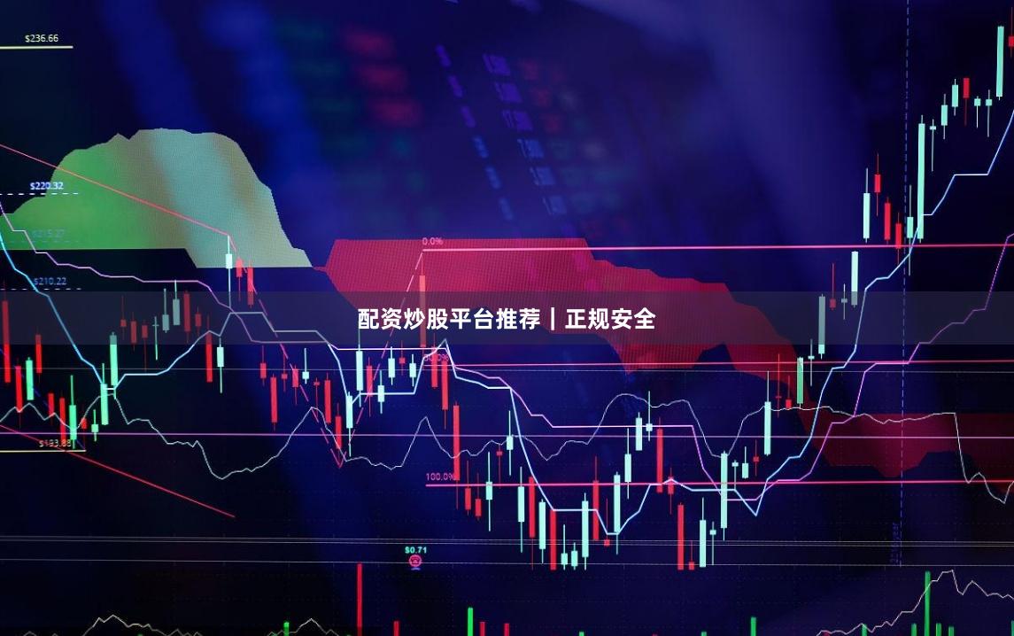 配资炒股平台推荐｜正规安全