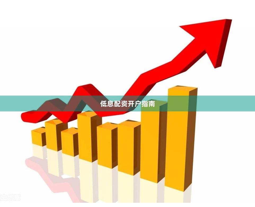 低息配资开户指南