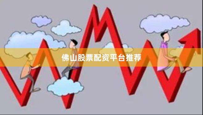 佛山股票配资平台推荐
