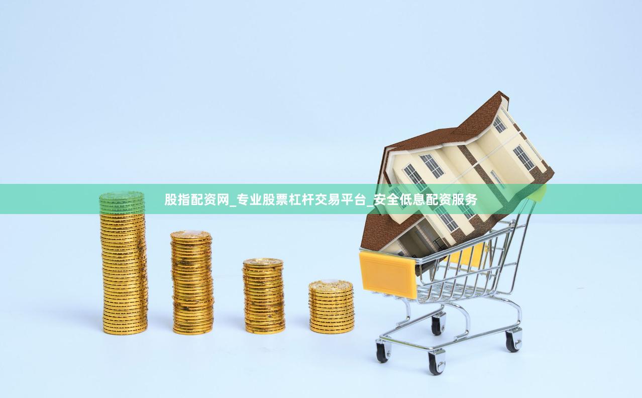 股指配资网_专业股票杠杆交易平台_安全低息配资服务
