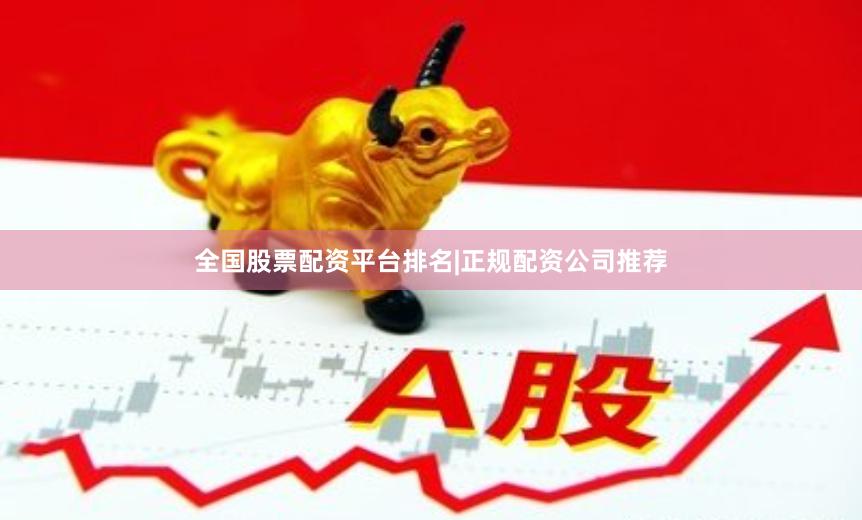 全国股票配资平台排名|正规配资公司推荐