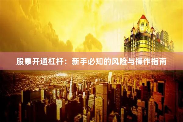 股票开通杠杆：新手必知的风险与操作指南