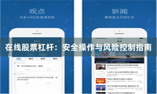 在线股票杠杆:安全操作与风险控制指南