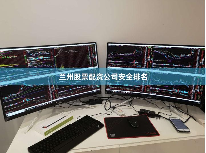 兰州股票配资公司安全排名