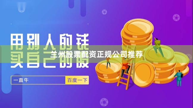兰州股票配资正规公司推荐