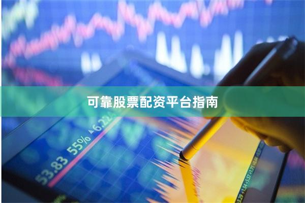 可靠股票配资平台指南